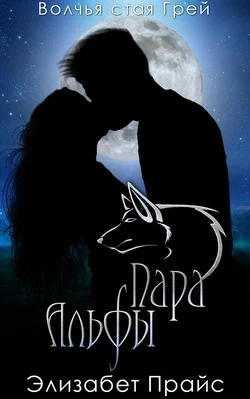 Обложка Пара Альфы