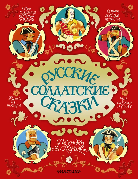 Обложка Русские солдатские сказки