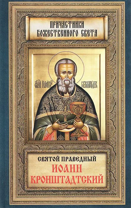 Обложка Святой праведный Иоанн Кронштадтский