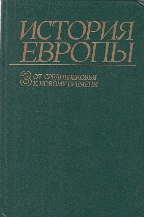 Обложка От средневековья к новому времени