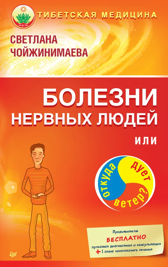 Обложка Болезни нервных людей, или Откуда дует ветер?