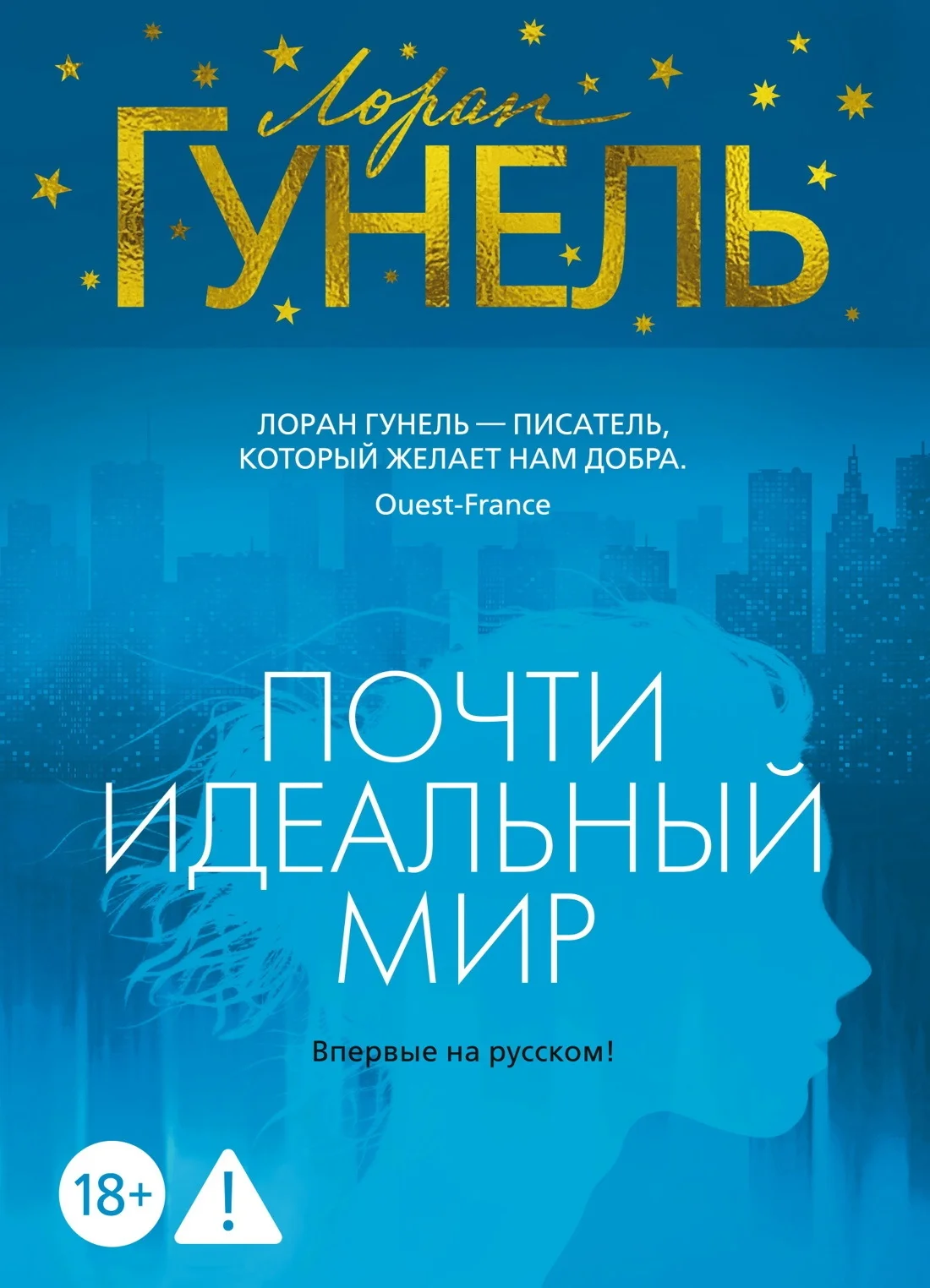 Обложка Почти идеальный мир
