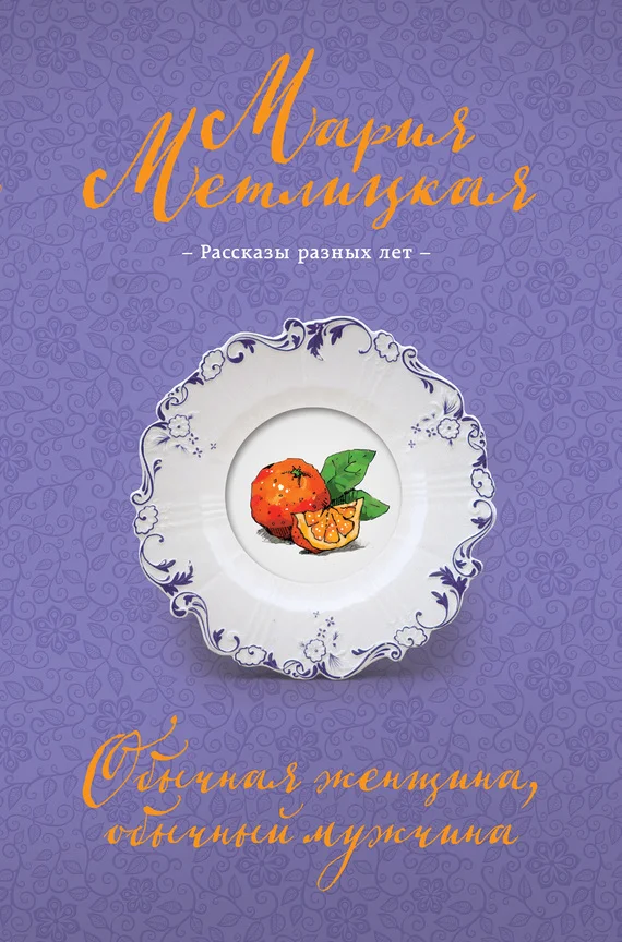 Обложка Обычная женщина, обычный мужчина (сборник)