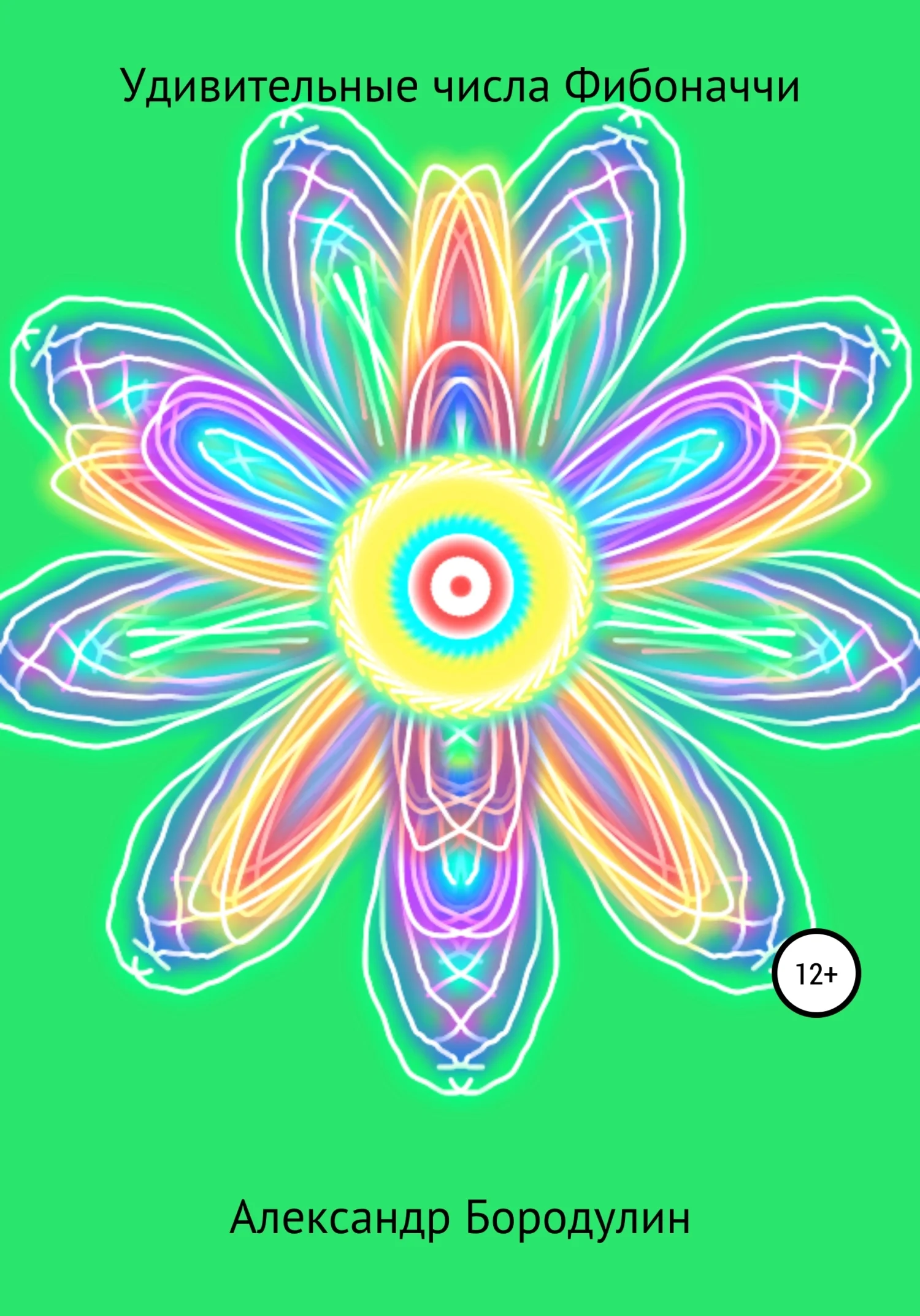 Обложка Удивительные числа Фибоначчи