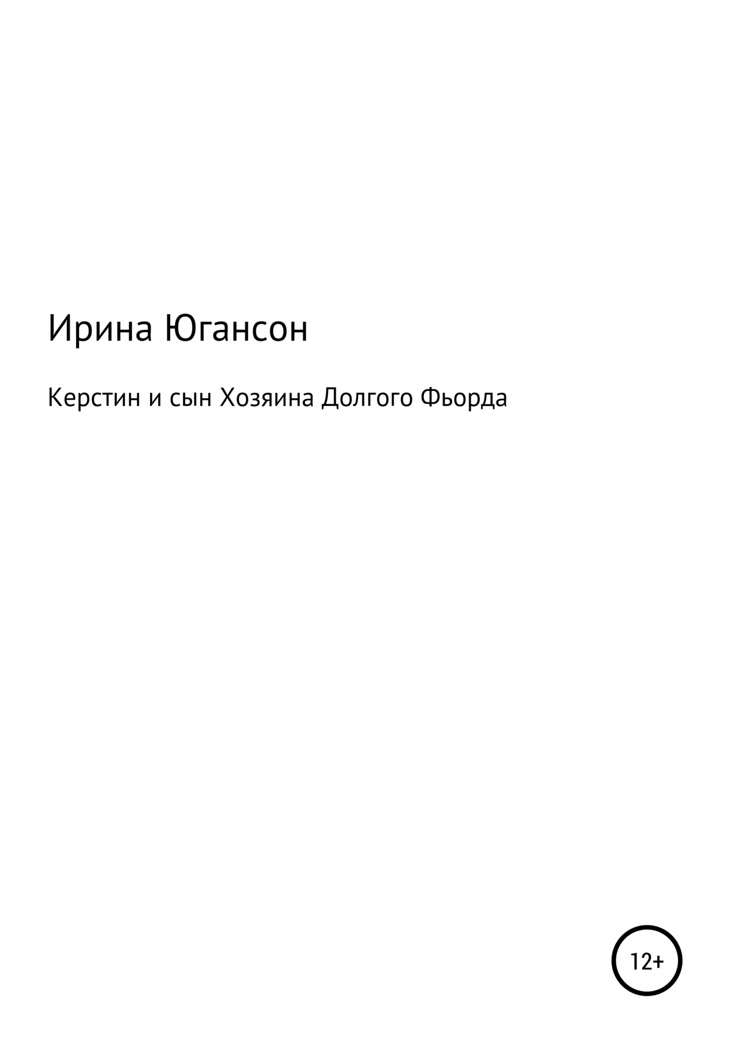 Обложка Керстин и сын Хозяина Долгого Фьорда