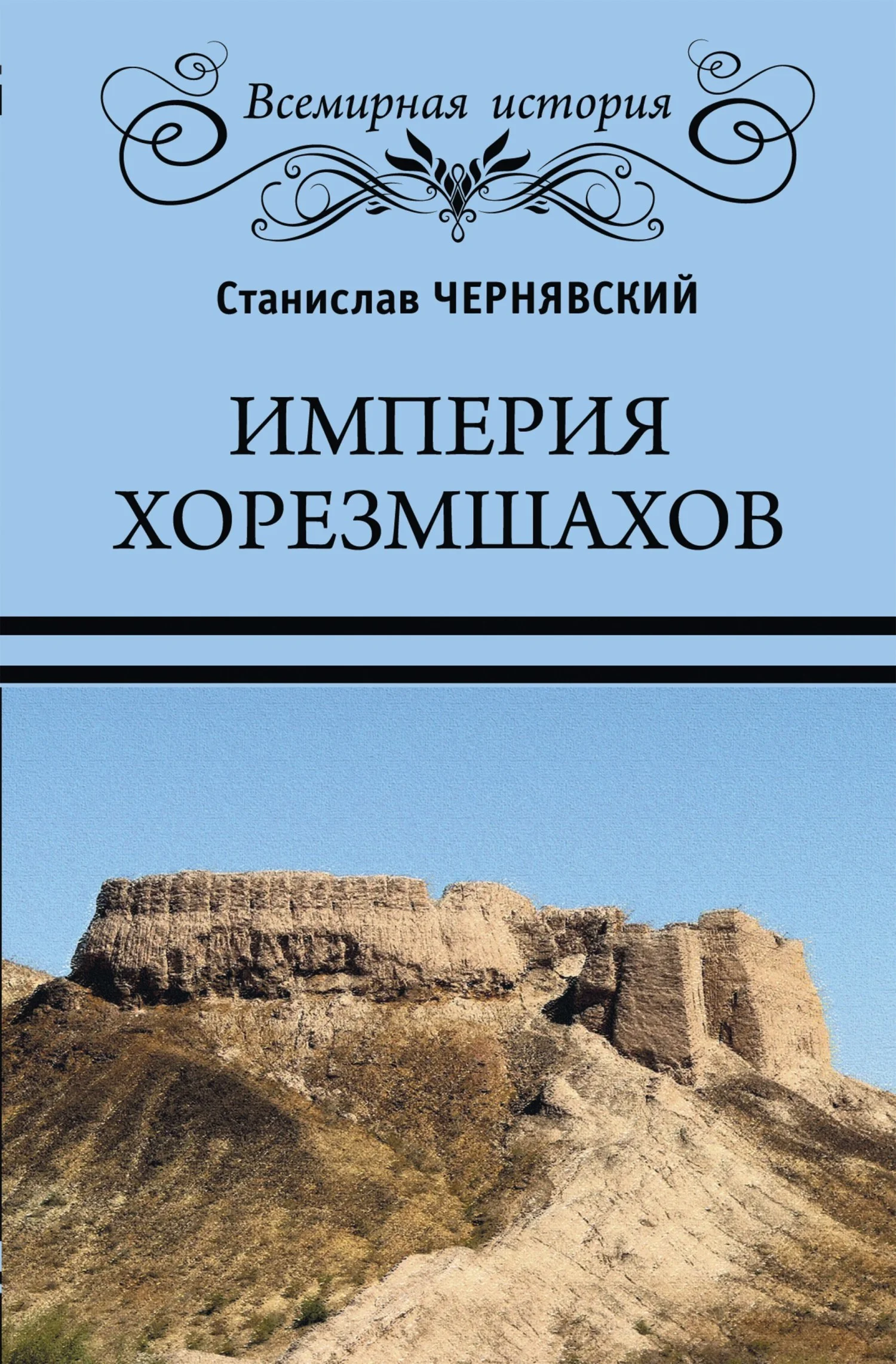 Обложка Империя хорезмшахов