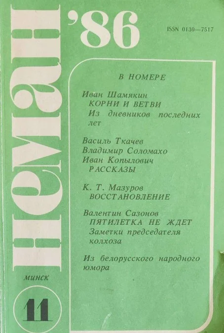Обложка Корни и ветви. Из дневников последних лет