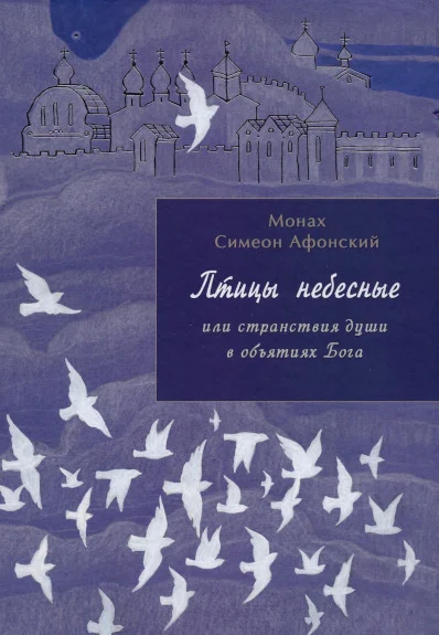 Обложка Птицы небесные или странствия души в объятиях Бога. Книга 1