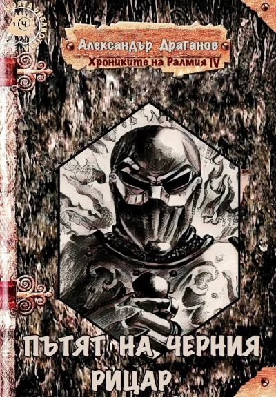 Обложка Пътят на Черния Рицар