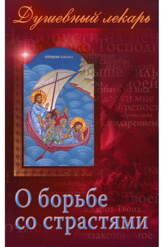 Обложка Душевный лекарь. О борьбе со страстями