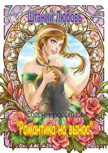 Обложка Романтика на вынос. Сборник из 3 рассказов