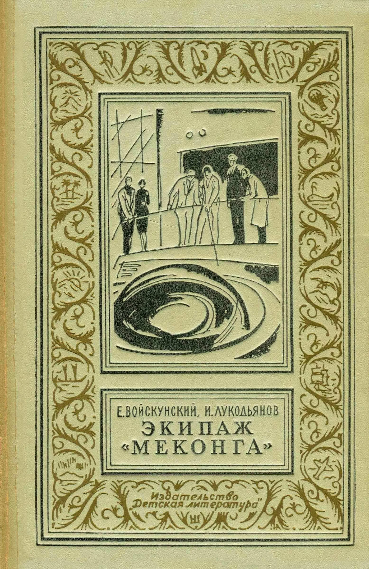Обложка Экипаж «Меконга»