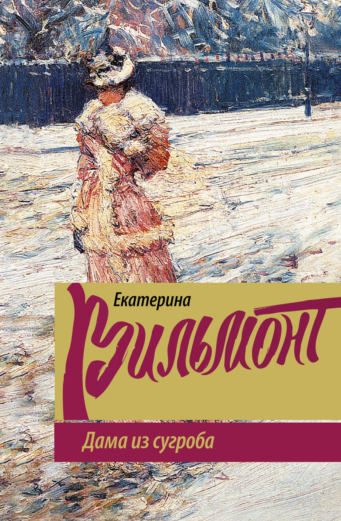 Обложка Дама из сугроба