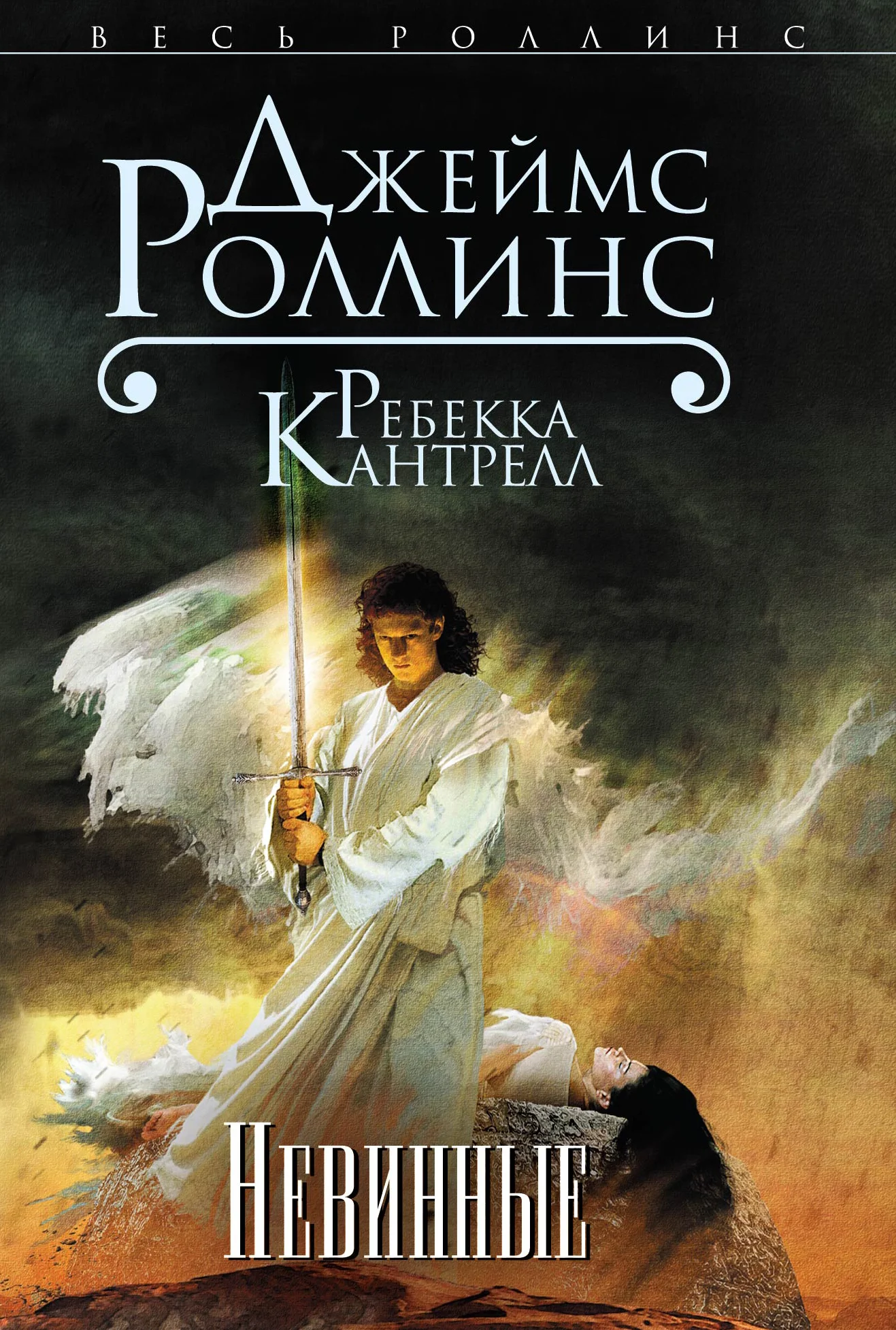 Обложка Невинные