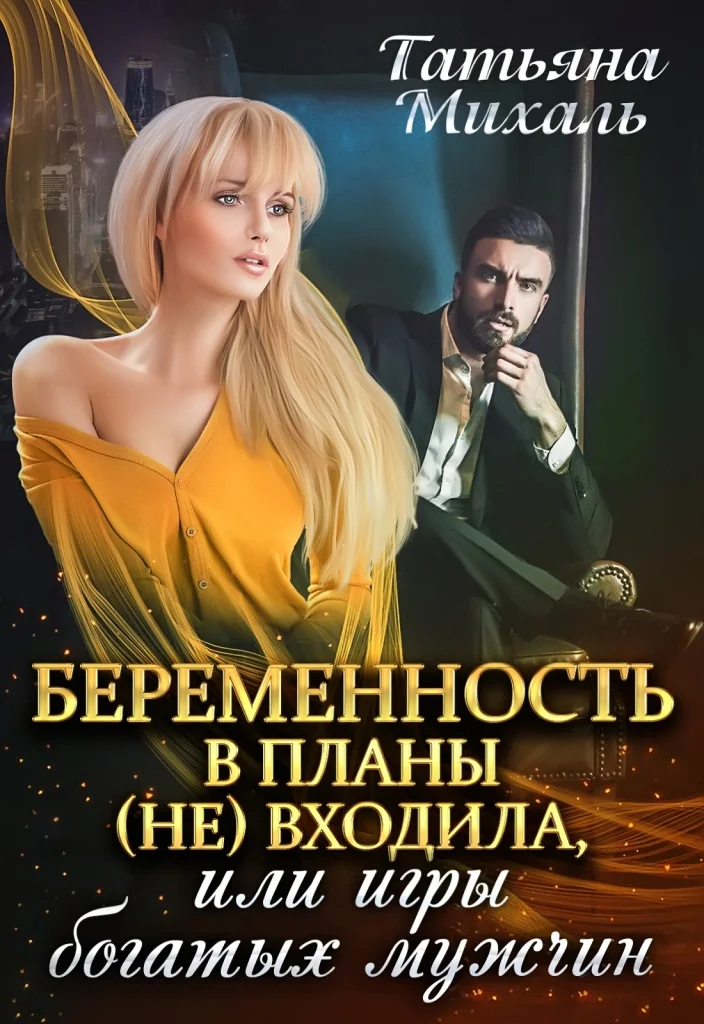 Обложка Беременность в планы (не) входила, или игры богатых мужчин