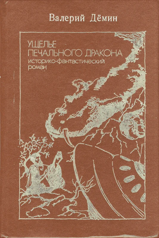 Обложка Ущелье Печального дракона (сборник)