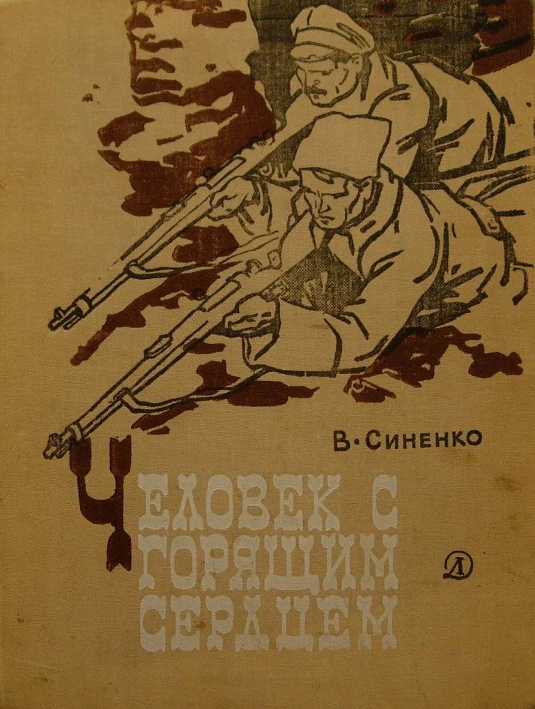 Обложка Человек с горящим сердцем