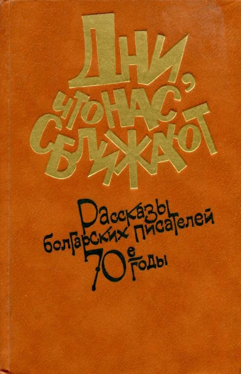 Обложка Дни, что нас сближают