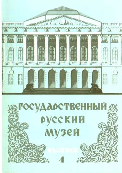 Обложка Государственный Русский музей. Выпуск 4. Набор открыток