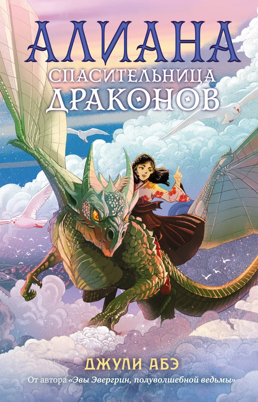 Обложка Алиана, спасительница драконов