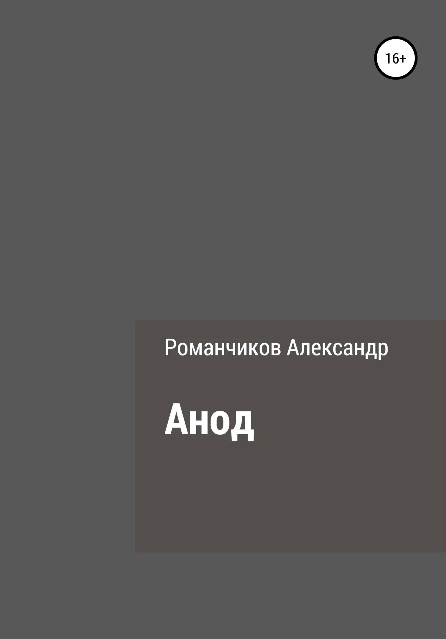 Обложка Анод