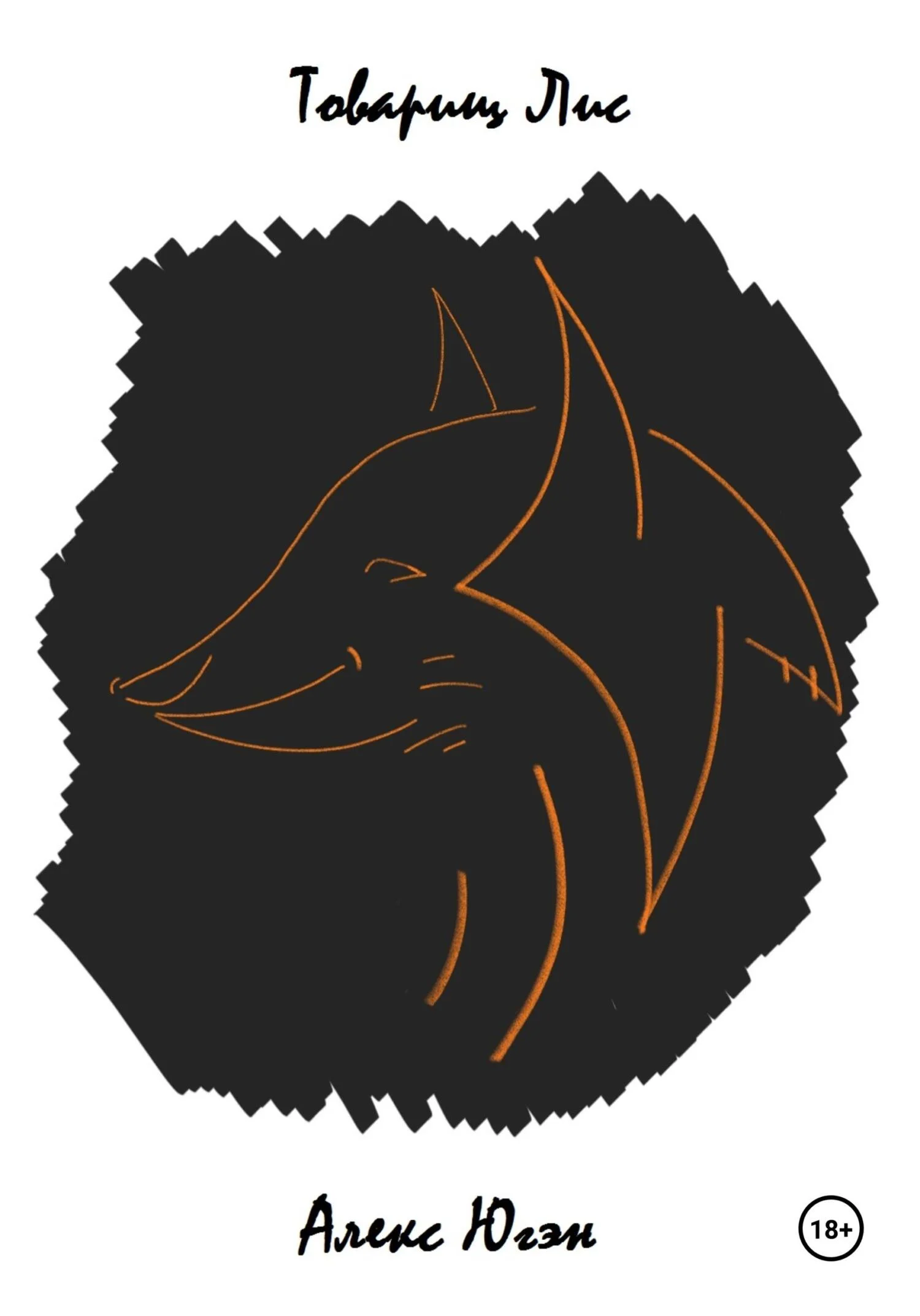 Обложка Товарищ Лис