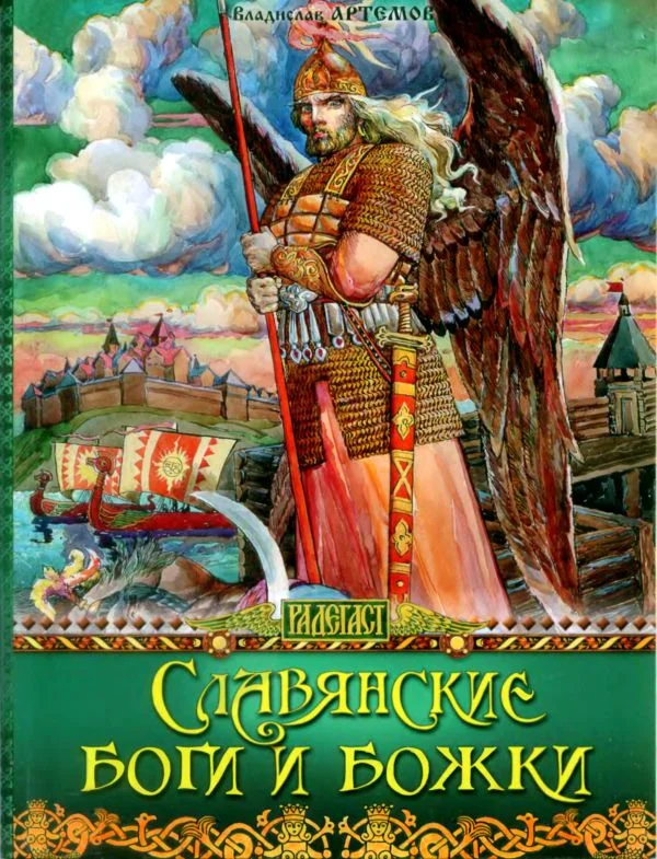 Обложка Славянские боги и божки