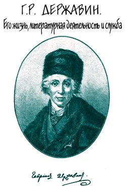 Обложка Г. Р. Державин. Его жизнь, литературная деятельность и служба