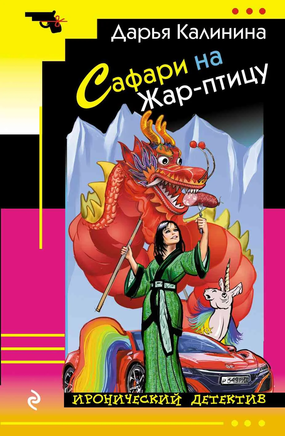 Обложка Сафари на Жар-птицу