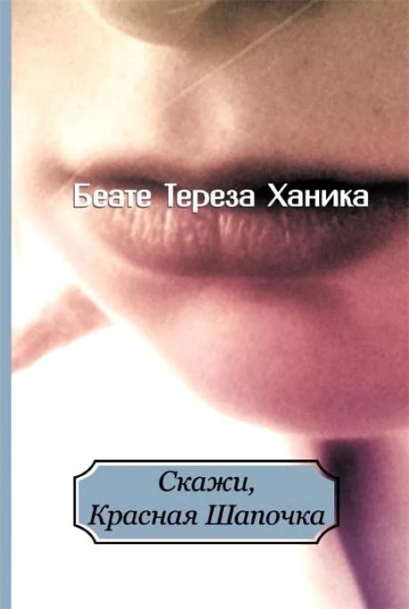 Обложка Скажи, Красная Шапочка