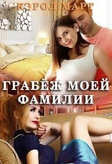 Обложка Грабёж моей фамилии