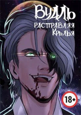 Обложка Вуаль. Расправляя крылья