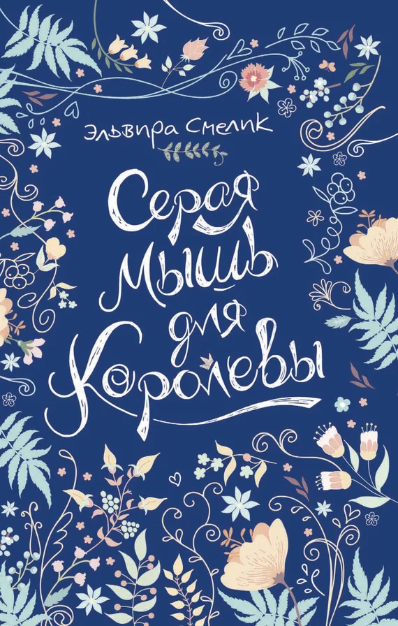 Обложка Серая мышь для королевы