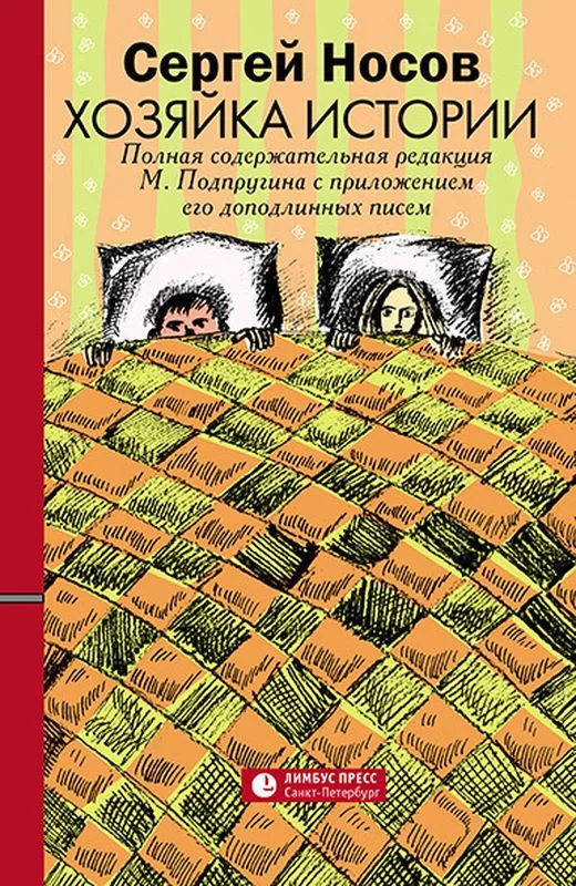 Обложка Хозяйка истории