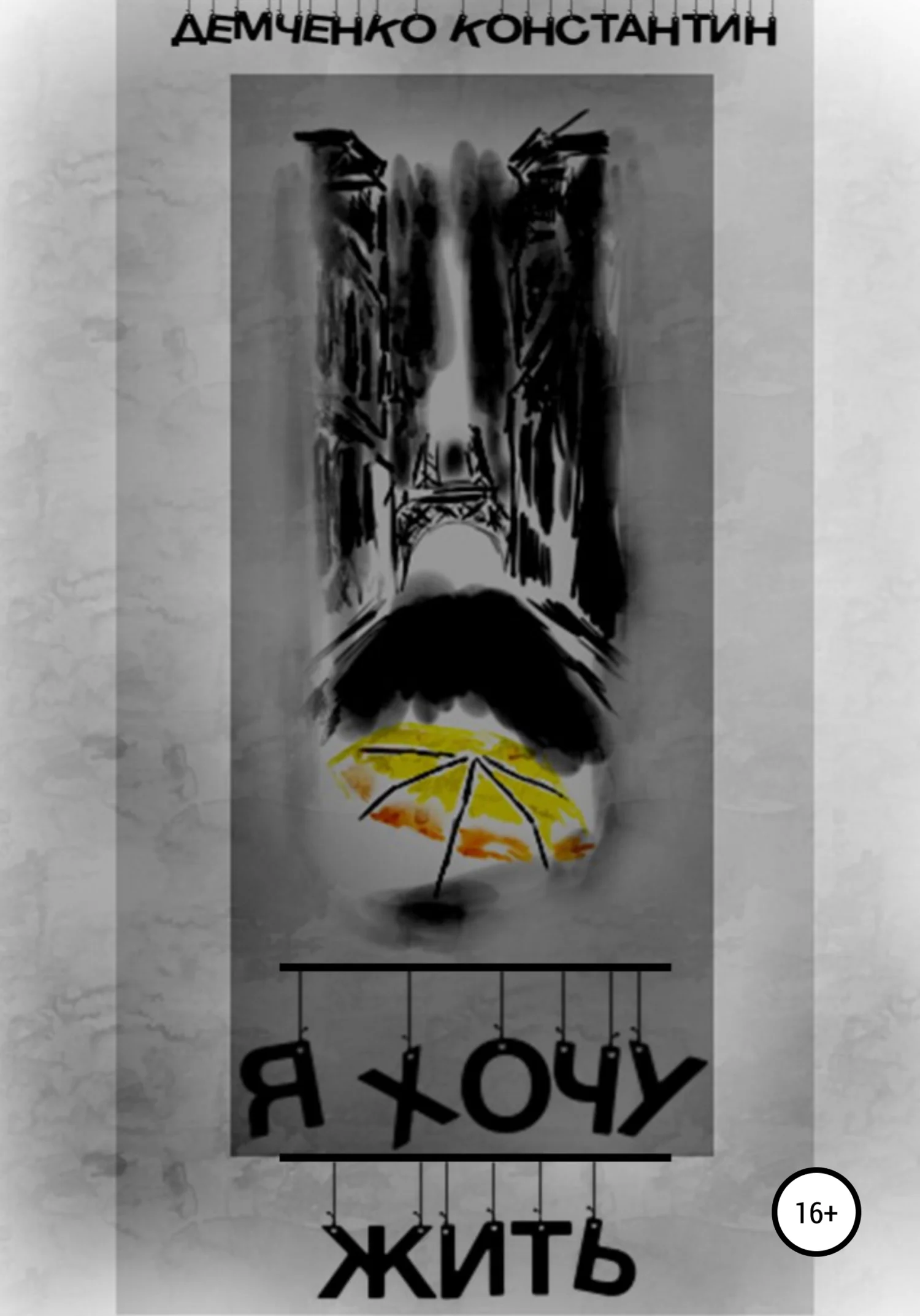 Обложка Я хочу жить