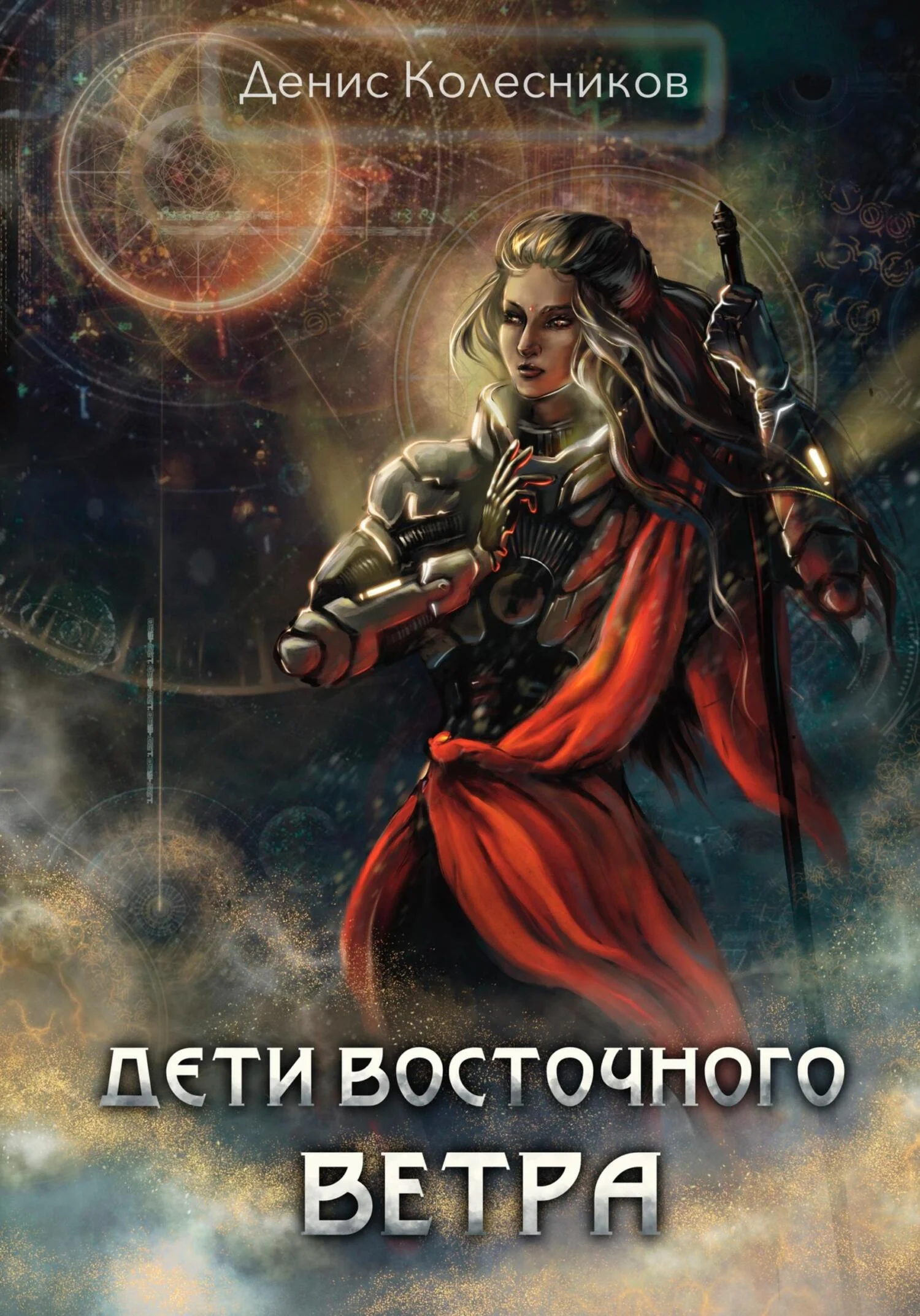Обложка Дети восточного ветра