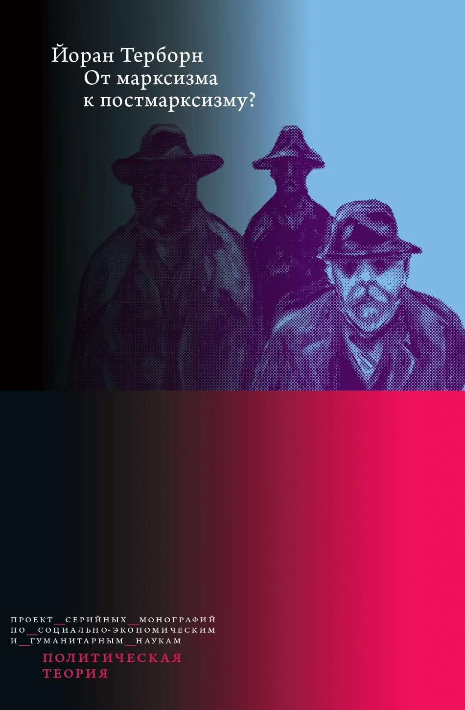 Обложка От марксизма к постмарксизму?