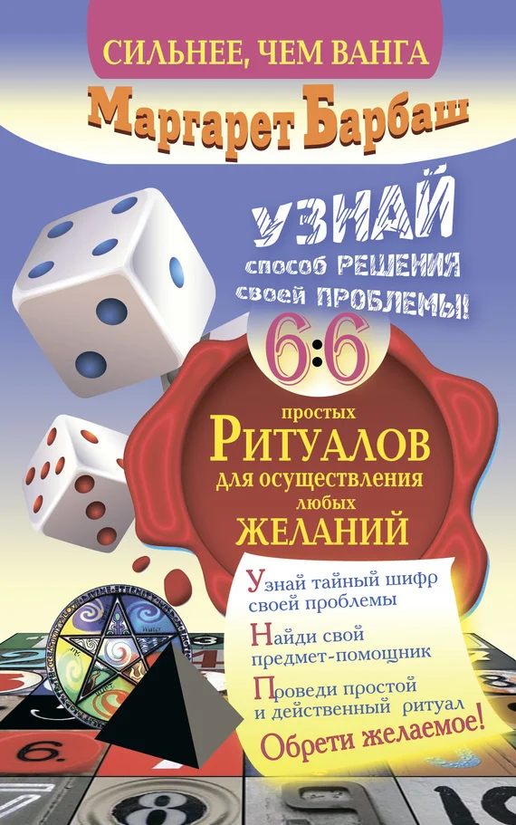 Обложка Узнай способ решения своей проблемы! 66 простых ритуалов для осуществления любых желаний