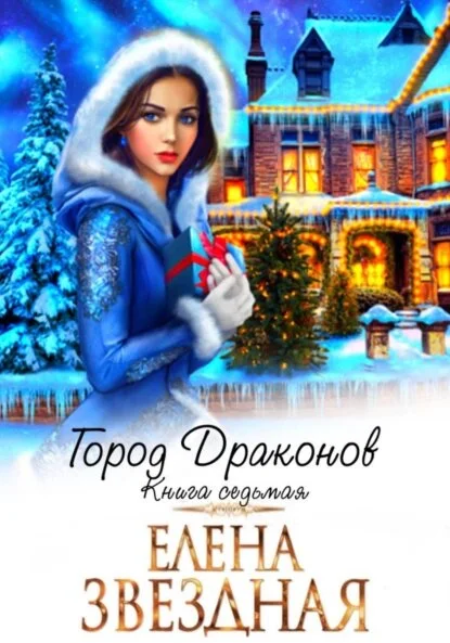 Обложка Город драконов. Книга седьмая