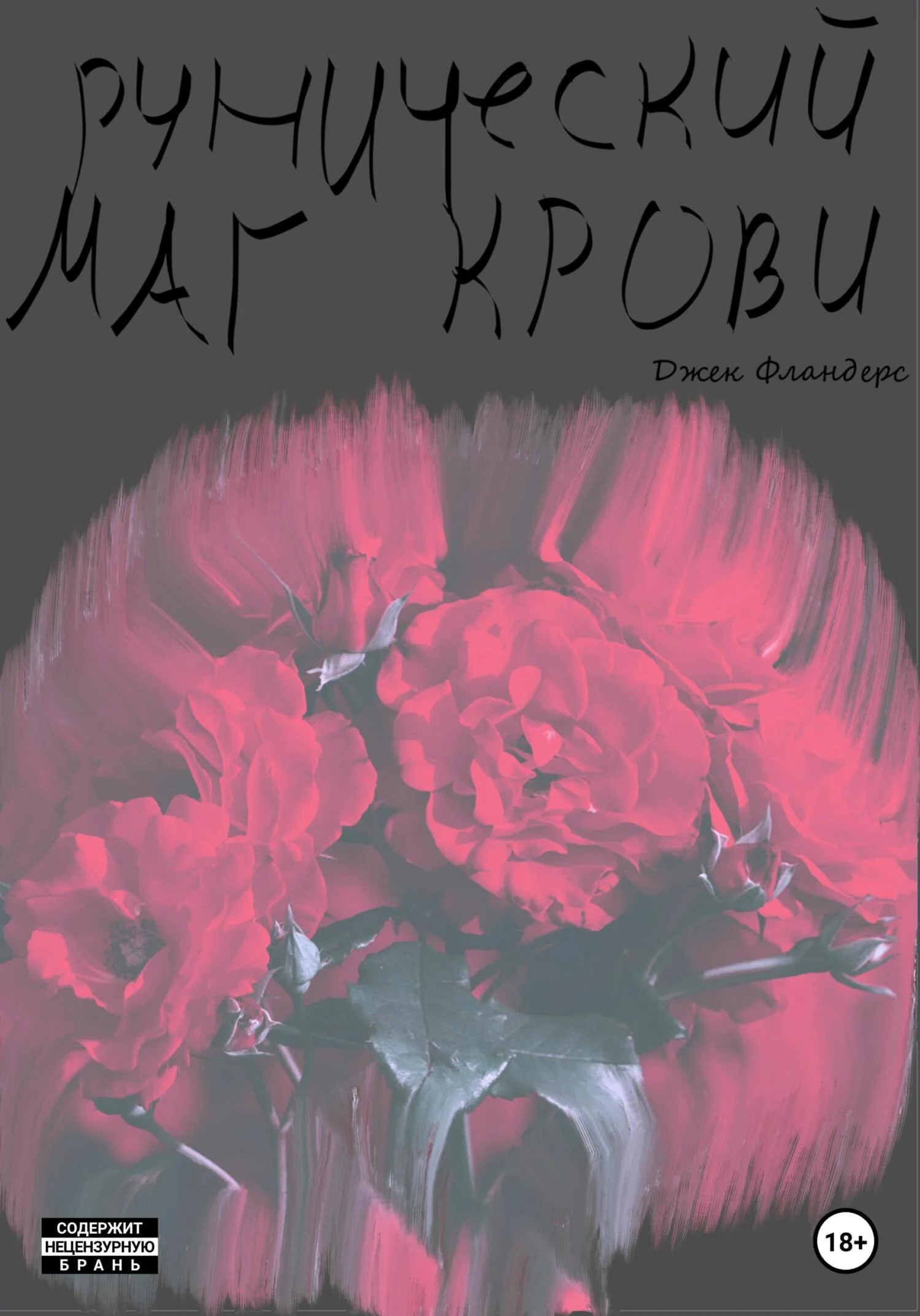 Обложка Рунический маг крови