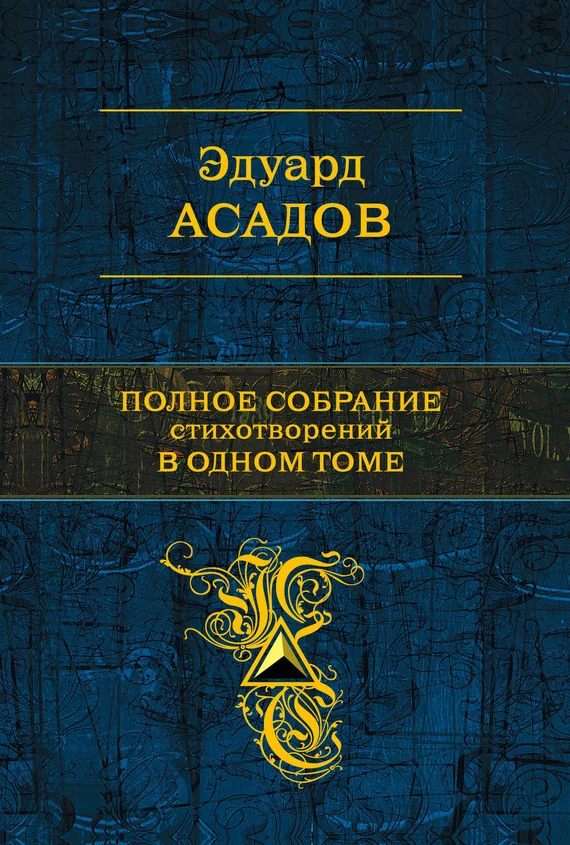 Обложка Полное собрание стихотворений в одном томе (сборник)