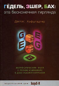 Обложка Гёдель, Эшер, Бах. Эта бесконечная гирлянда