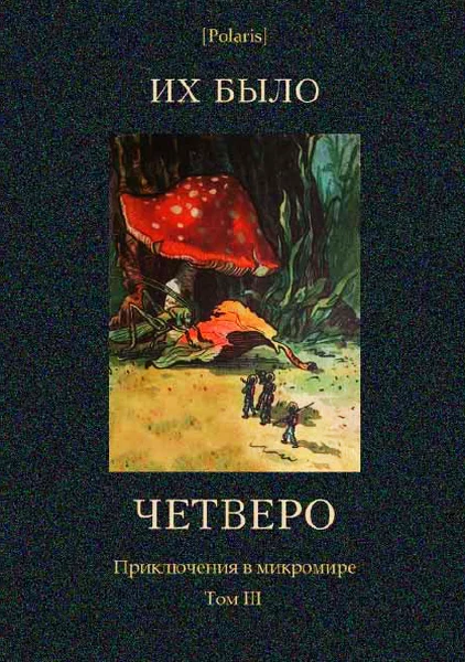 Обложка Их было четверо