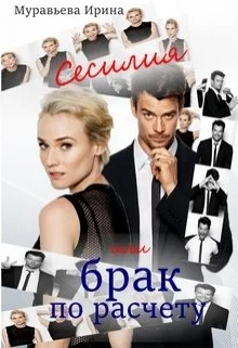 Обложка Сесилия или брак по-расчету