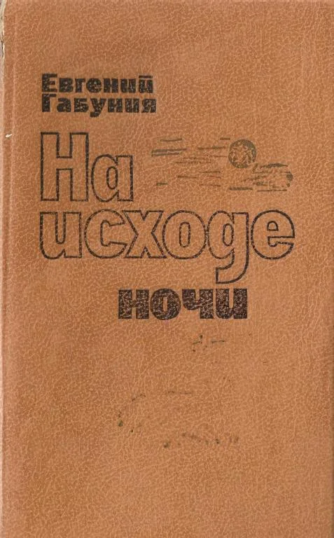 Обложка На исходе ночи