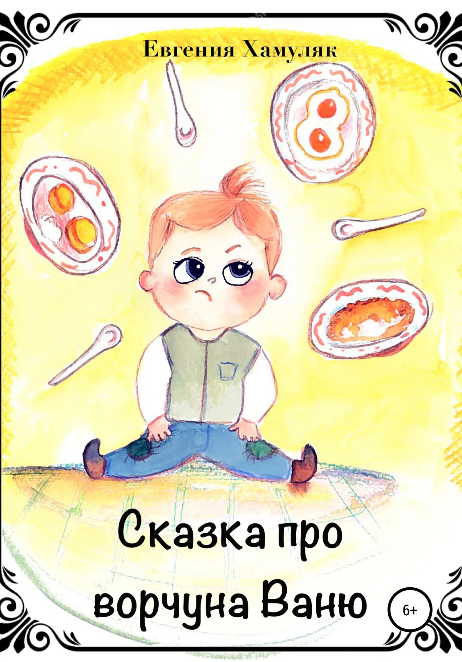 Обложка Сказка про ворчуна Ваню