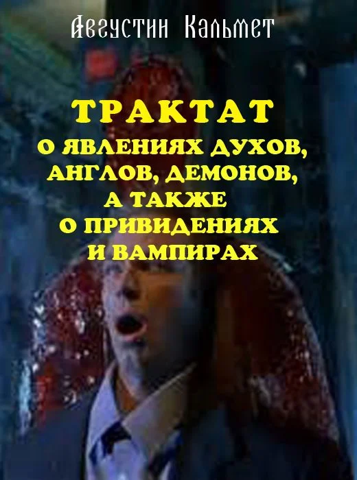 Обложка Трактат о явлениях духов, ангелов, демонов, а также о привидениях и вампирах
