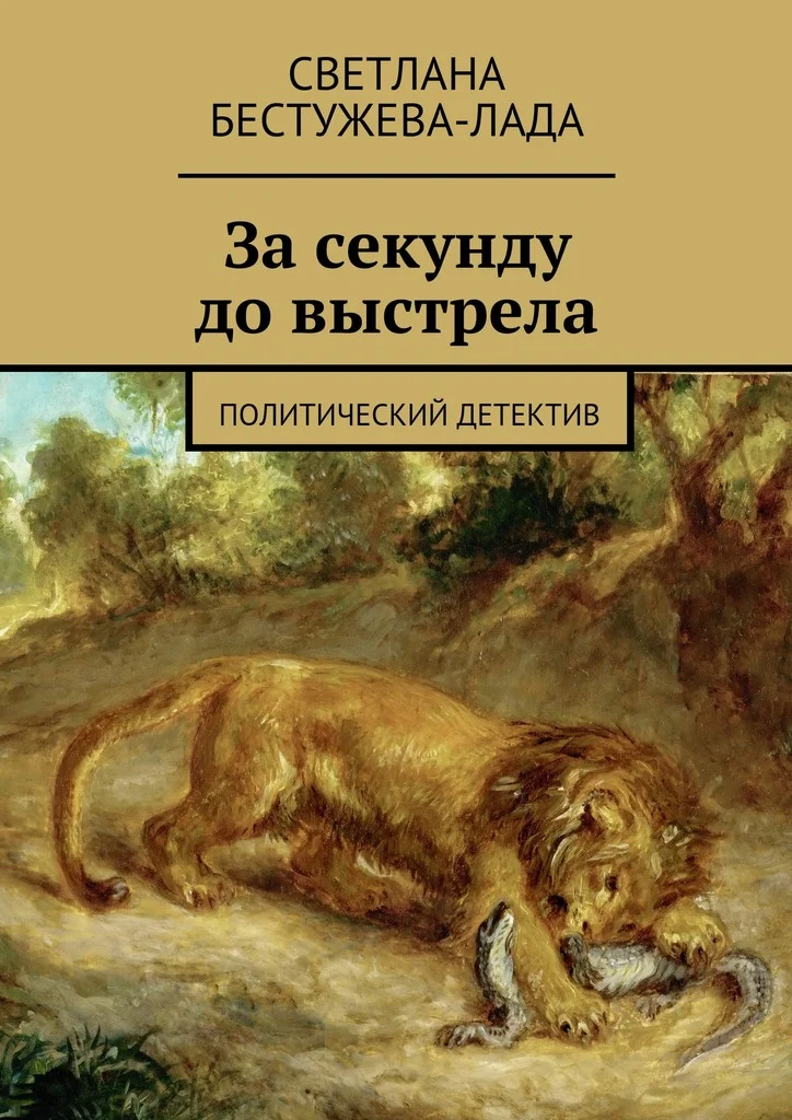 Обложка За секунду до выстрела