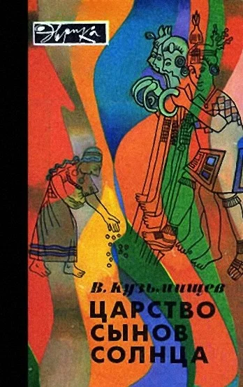 Обложка Царство сынов Солнца (илл. с альфа-каналом)