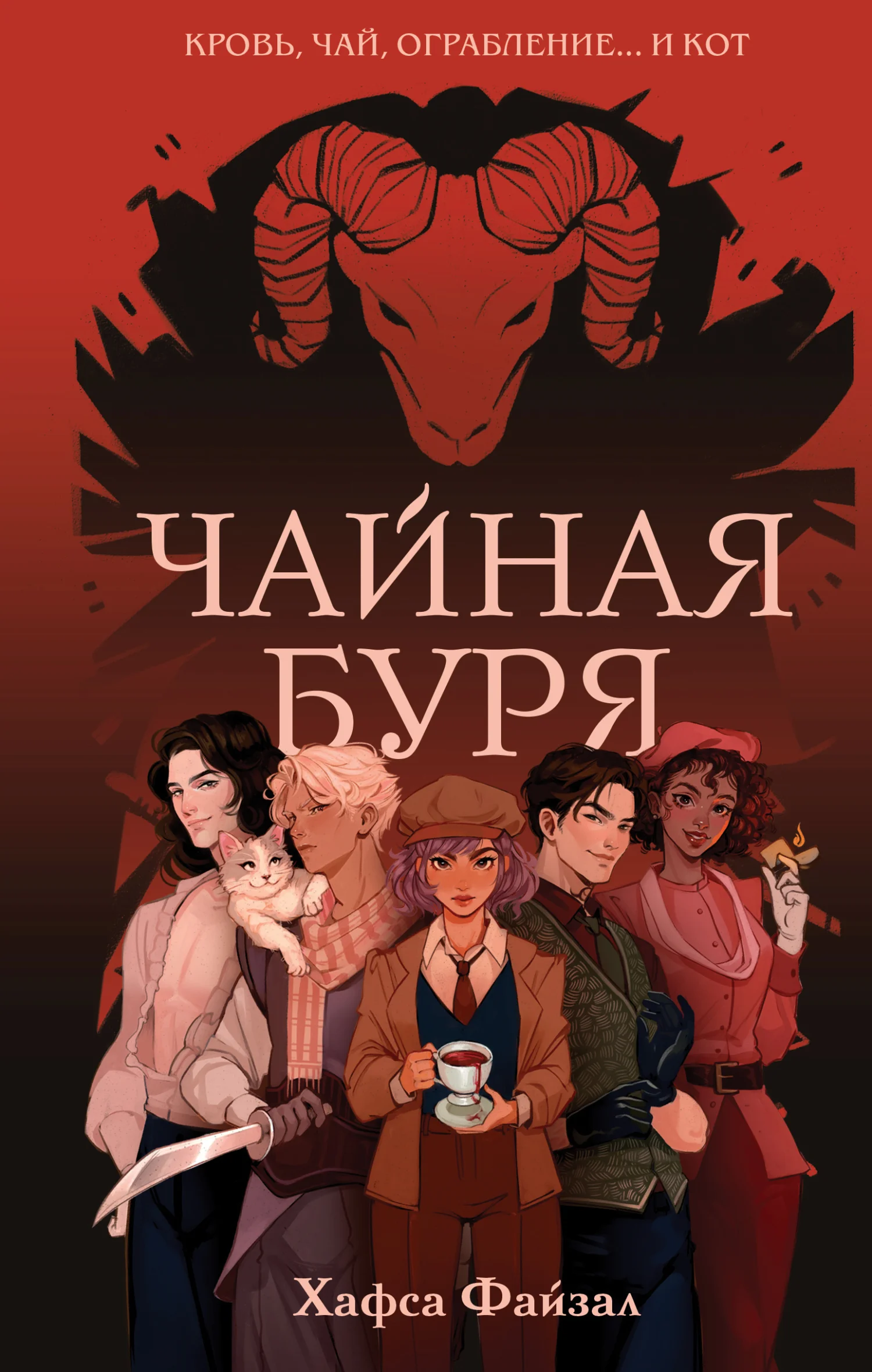 Обложка Чайная буря
